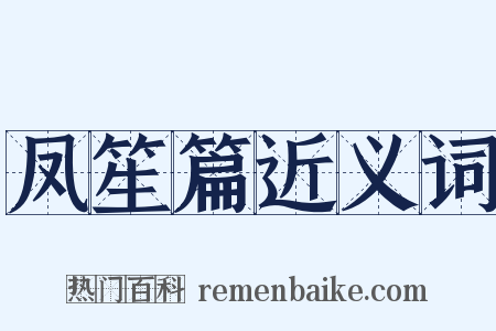 凤笙篇近义词是什么意思的图片